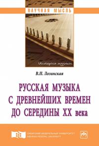 Русская музыка с древнейших времен до середины XX века. Монография