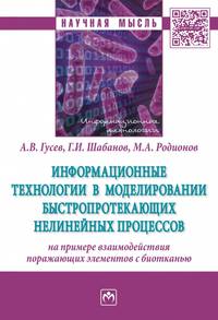 Информационные технологии в моделировании быстропротекающих нелинейных процессов (на примере взаимодействия поражающих элементов с биотканью)
