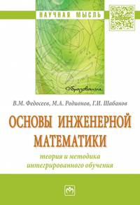 Основы инженерной математики: теория и методика интегрированного обучения. Монография