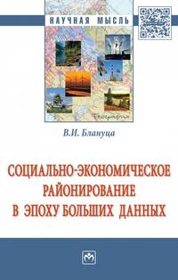 Социально-экономическое районирование в эпоху больших данных. Монография