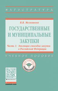 Государственные и муниципальные закупки. В 2-х частях. Часть 1. Эволюция способов закупок в РФ