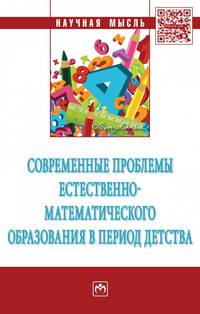Современные проблемы естественно-математического образования в период детства