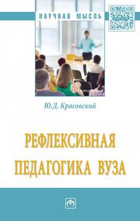 Рефлексивная педагогика вуза. Монография