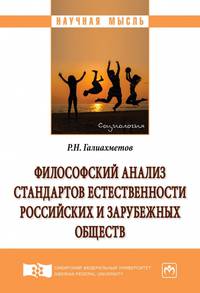 Философский анализ стандартов естественности российских и зарубежных обществ. Монография