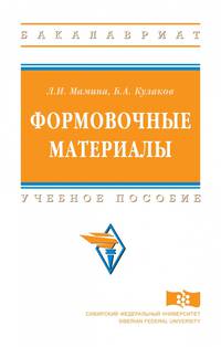 Формовочные материалы. Учебное пособие. Гриф МО РФ