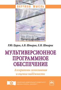 Мультиверсионное программное обеспечение. Алгоритмы голосования и оценка надёжности. Монография