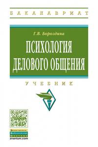 Психология делового общения. Учебник