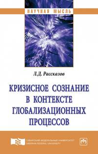 Кризисное сознание в контексте глобализационных процессов. Монография
