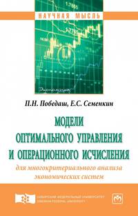 Модели оптимального управления и операционного исчисления для многокритериального анализа экономических систем. Монография