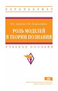 Роль моделей в теории познания. Учебное пособие. Гриф МО РФ
