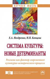 Система культуры: новые детерминанты. Реклама как фактор современного культурно-исторического процесса. Монография