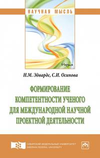 Формирование компетентности ученого для международной научной проектной деятельности. Монография