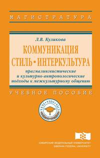 Коммуникация. Стиль. Интеркультура: прагмалингвистические и культурно-антропологические подходы к межкультурному общению