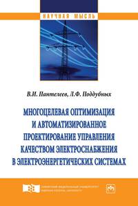 Многоцелевая оптимизация и автоматизированное проектирование управления качеством электроснабжения в электроэнергетических системах. Монография