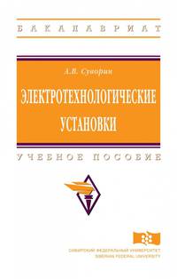 Электротехнологические установки. Учебное пособие