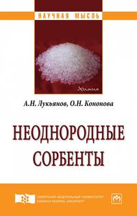 Неоднородные сорбенты. Монография