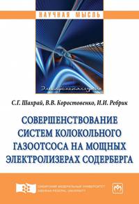 Совершенствование систем колокольного газоотсоса на мощных электролизерах Содерберга. Монография
