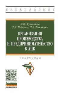 Организация производства и предпринимательство в АПК: практикум. Учебное пособие