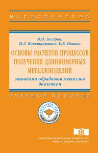 Основы расчетов процессов получения длинномерных металлоизделий методами обработки металлов давлением. Учебное пособие