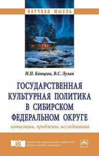 Государственная культурная политика в Сибирском федеральном округе: концепции, проблемы, исследования: Монография