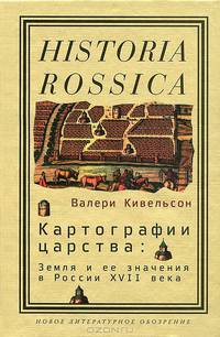 Картографии царства. Земля и ее значения в России XVII века