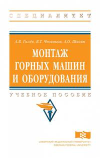 Монтаж горных машин и оборудования. Учебное пособие