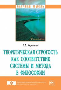 Теоретическая строгость как соответствие системы и метода в философии. Монография