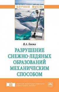 Разрушение снежно-ледяных образований механическим способом. Монография