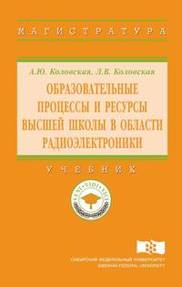 Образовательные процессы и ресурсы высшей школы в области радиоэлектроники. Учебник. Гриф МО РФ
