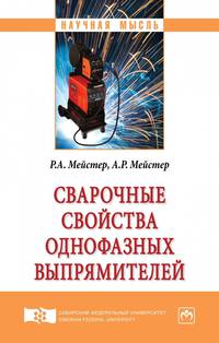 Сварочные свойства однофазных выпрямителей. Монография