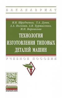 Технология изготовления типовых деталей машин. Учебное пособие