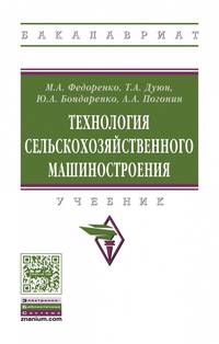 Технология сельскохозяйственного машиностроения. Учебник