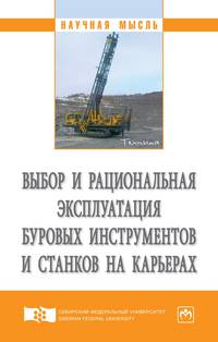 Выбор и рациональная эксплуатация буровых инструментов и станков на карьерах. Монография