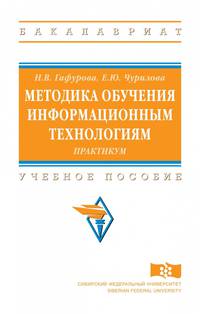Методика обучения информационным технологиям. Практикум. Учебное пособие. Гриф МО РФ