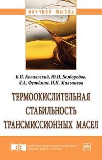 Термоокислительная стабильность трансмиссионных масел. Монография