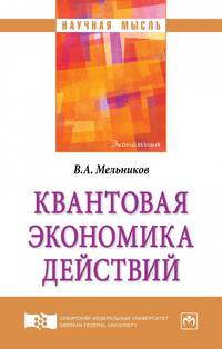 Квантовая экономика действий. Монография