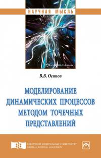 Моделирование динамических процессов методом точечных представлений. Монография