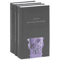 Собрание произведений в 3 томах. Стихи. Проза. Переводы и комментарии (комплект)