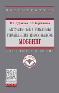 Актуальные проблемы управления персоналом: Моббинг. Учебное пособие