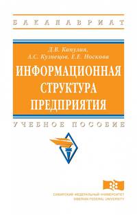Информационная структура предприятия. Учебное пособие. Гриф МО РФ