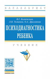 Психодиагностика ребенка. Учебник. Гриф МО РФ