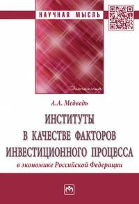 Институты в качестве факторов инвестиционного процесса в экономике Российской Федерации