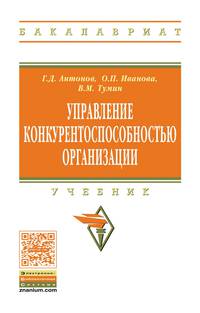 Управление конкурентоспособностью организации. Учебник. Гриф МО РФ