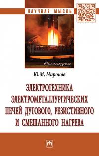 Электротехника электрометаллургических печей дугового, резистивного и смешанного нагрева. Монография