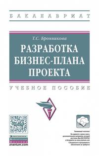 Разработка бизнес-плана проекта. Учебное пособие. Гриф МО РФ