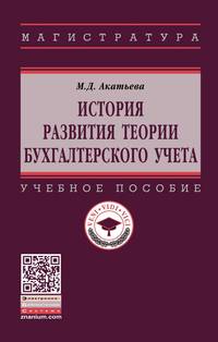 История развития теории бухгалтерского учета