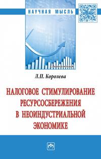 Налоговое стимулирование ресурсосбережения в неоиндустриальной экономике. Монография