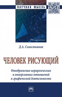 Человек рисующий. Отображение иерархических и инверсивных отношений в графической деятельности. Монография