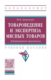 Товароведение и экспертиза мясных товаров