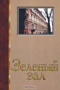 Зеленый зал. Альманах, 2008